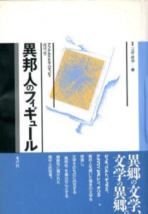 異邦人のフィギュール/アブデルケビル・ハティビ　渡辺諒訳
