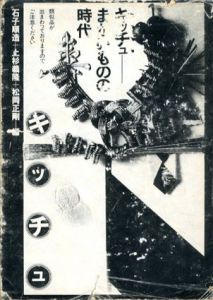 キッチュ　まがいものの時代/石子順三/上杉義隆/松岡正剛編