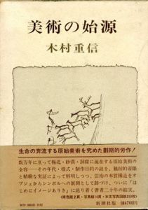 美術の始原/木村重信