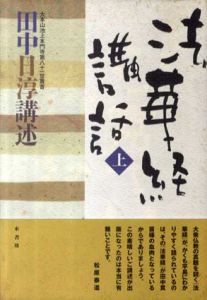 法華経講話　上下揃/田中日淳講述