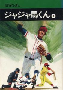 ジャジャ馬くん　全2巻揃/関谷ひさし