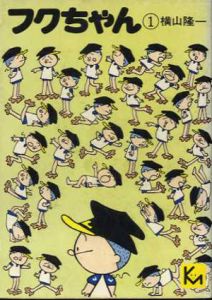フクちゃん1　講談社漫画文庫/横山隆一