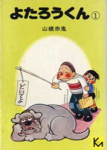 よたろうくん1　講談社漫画文庫/山根赤鬼