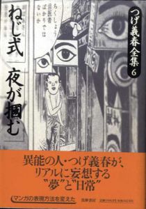 つげ義春全集6　ねじ式/夜が掴む/つげ義春のサムネール