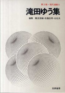 滝田ゆう集　第2期・現代漫画6/鶴見俊輔/佐藤忠男/北杜夫編のサムネール