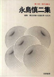 永島慎二集　第2期・現代漫画8/鶴見俊輔/佐藤忠男/北杜夫編