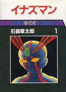 イナズマン　全3巻揃　サンワイドコミックス/石森章太郎