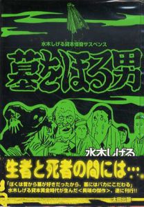 墓をほる男　水木しげる貸本怪奇サスペンス/水木しげるのサムネール