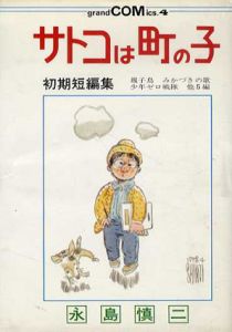 サトコは町の子　初期短編集　Grand comics/永島慎二のサムネール