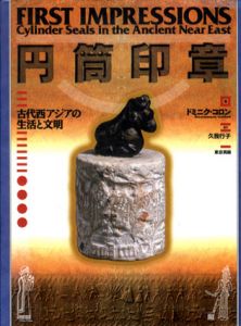 円筒印章　古代西アジアの生活と文明/ドミニク・コロン　久我行子訳