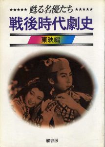 甦る名優たち　戦後時代劇史/戦後映画史　東映編・松竹編・大映編・新東宝編　4冊揃/