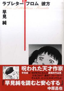 ラブレターフロム彼方/早見純