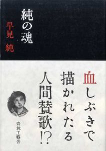 純の魂/早見純