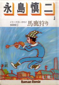 永島慎二1　シリーズ青いカモメSIDE1　馬鹿狩り/永島慎二のサムネール