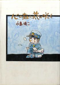 心の森に花の咲/永島慎二
