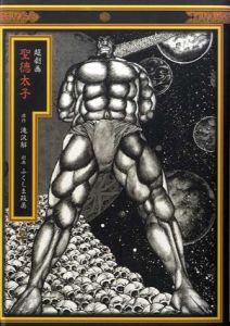 聖徳太子　超劇画　QJマンガ選書16/滝沢解/ふくしま政美