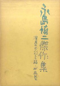 永島慎二傑作集3　漫画のおべんとう箱/永島慎二のサムネール