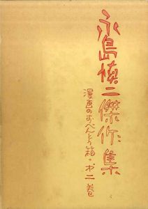 永島慎二傑作集2　漫画のおべんとう箱/永島慎二