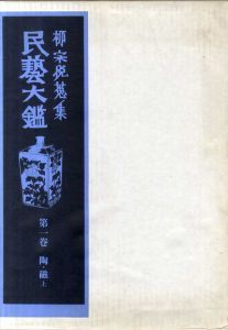 民芸大鑑　柳宗悦蒐集　全5巻揃/日本民藝館編