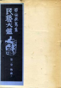 民芸大鑑　柳宗悦蒐集　全5巻揃/日本民藝館編