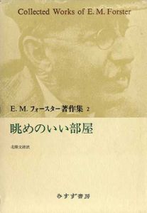 眺めのいい部屋　E.M.フォースター著作集2/E.M.フォースター