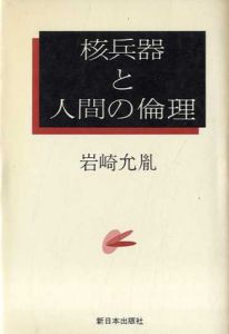 核兵器と人間の倫理/岩崎允胤