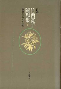 自選 竹西寛子随想集　全3巻揃/竹西寛子