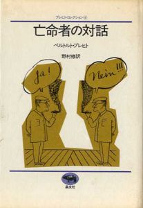 亡命者の対話/ベルトルト・ブレヒト　野村修訳