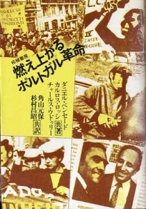 燃え上がるポルトガル革命/ダニエル・ベンセード/カルロス・ロッシ/チャールス・ウドゥリー