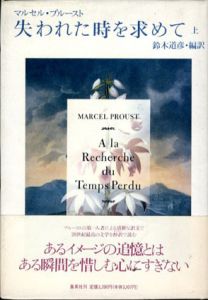 失われた時を求めて　上下揃/マルセル・プルースト　鈴木道彦訳