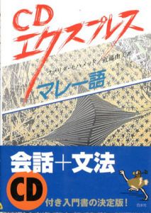 CDエクスプレス　マレー語/ファリダ・モハメッド/近藤由美訳