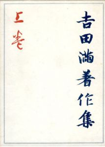 吉田満著作集　上下揃/吉田満