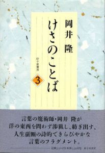 けさのことば3/岡井隆