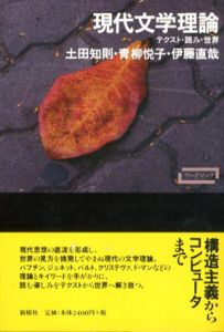 現代文学理論　テクスト・読み・世界/土田知則/神郡悦子/伊藤直哉