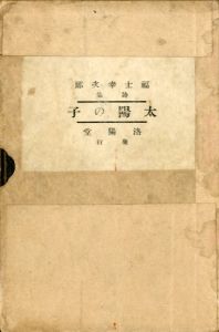 詩集　太陽の子/福士幸次郎