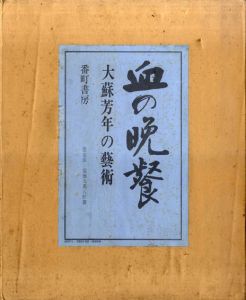 血の晩餐　大蘇芳年の芸術/三島由紀夫序文