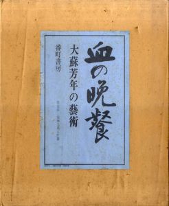 血の晩餐　大蘇芳年の芸術/三島由紀夫序文のサムネール