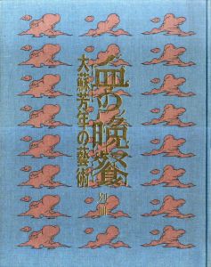 血の晩餐 大蘇芳年の芸術 / 三島由紀夫序文 | Natsume Books 血の晩餐 大蘇芳年の芸術 / 三島由紀夫序文 | Natsume Books