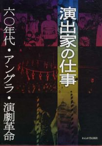 演出家の仕事　60年代・アングラ・演劇革命/日本演出者協会/西堂行人編