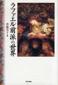 ラファエル前派の世界/斉藤貴子