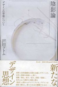 陰影論　デザインの背後について/戸田ツトム