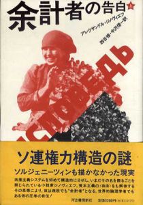 余計者の告白　上下揃/アレクサンドル ジノヴィエフ　西谷修他訳
