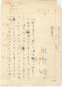 高見順草稿「尋常の才能ではない」/高見順