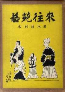 芸苑往来/木村荘八のサムネール