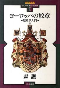 ヨーロッパの紋章　紋章学入門/森護
