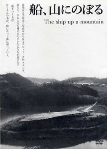 船、山にのぼる　DVD/PHスタジオ