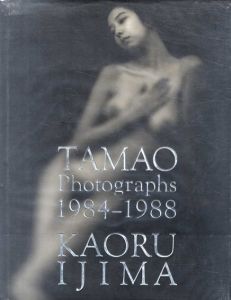 伊島薫写真集　Tamao Photographs 1984-1988/伊島薫