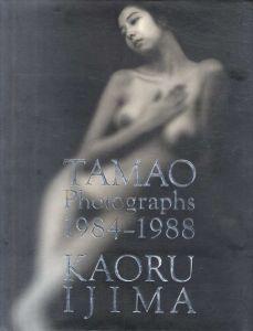 伊島薫写真集　Tamao Photographs 1984-1988/伊島薫