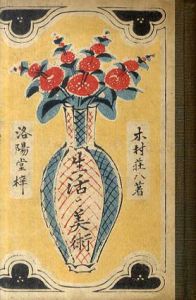 生活と美術/木村荘八