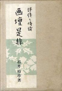 画壇是非/石井柏亭